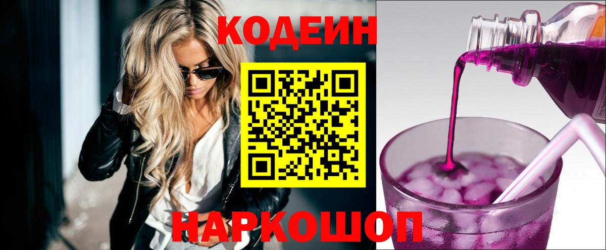 Щёлково  Кодеин Purple Drank  Вход с VPN 